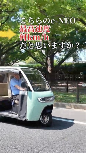 最高速度○○km/hで、走れます！【e-NEO】