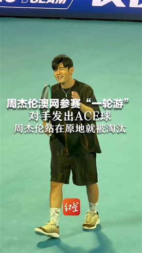 周杰伦澳网参赛“一轮游” 对手发出ACE球 周杰伦站在原地就被淘汰 “以后除了练球 还要练剪刀石头布”