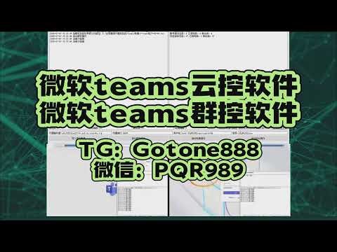 微软teams协议丨微软teams协议群发丨微软teams拉群丨微软teams筛号丨微软teams筛选器丨微软teams营销软件丨微软teams私信群发丨微软teams引流丨微软teams推广丨微软t
