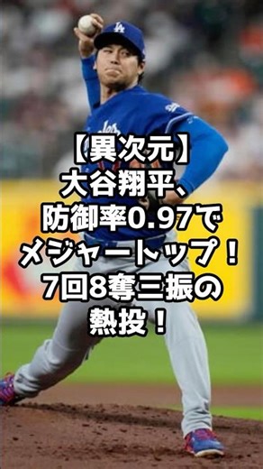 [Otherworldly] Shohei Ohtani leads the majors with a 0.97 ERA! A masterful performance with 8 str...