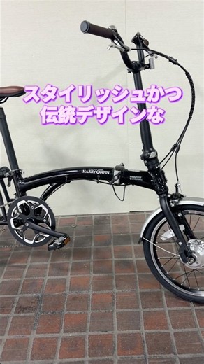 伝統デザインの電動アシスト自転車。ハリークイーンのポータブルE-Bike。【カンザキ/エバチャンネル】