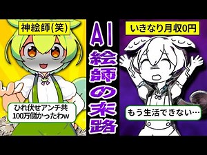 【神絵師から爆速でオワコン】AI絵師様になったずんだもんの末路【ずんだもん＆ゆっくり解説 】