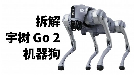 拆解宇树Go2：一位机器人专家的深度剖析 ——iFixit