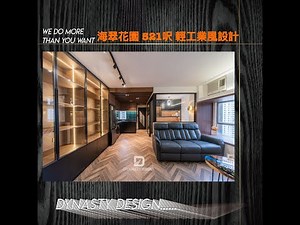【海翠花園】Dynasty Design l 工業風設計 l 玻璃模型櫃 l 麵包磚 l 木條子天花 l 風呂磚缸 l 玻璃吊趟門 l 設計風格中的硬漢