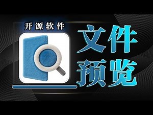 办公神器！按空格秒预览所有文件，让我告别文件加载等待！开发者 创作者都爱用，效率直接翻倍！