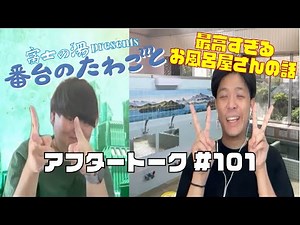 行った銭湯がすごかった！番台のたわごと アフタートーク #101 #インターネットラジオ
