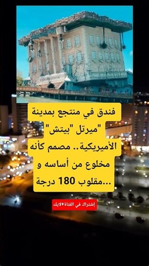 فندق في منتجع بمدينة "ميرتل "بيتش" الأميريكية.. مصمم كأنه مخلوع