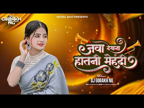 जवा देखणी हातनी मेहंदी - Remix Dj Gorakh NG