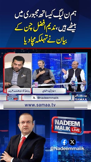 We’re Sitting with PML-N Out of Compulsion: Nadeem Afzal Chan’s Statement Creates Uproar | Samaa TV #samaatv #nadeemmaliklive #NadeemAfzalChan #PMLN #PPP #federalgovt #shebazgovt | Talk Shows Samaa