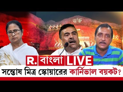 Santosh Mitra Square | দেখুন মমতার কার্নিভালের উত্তরে কি করতে চলেছে সজল ঘোষের সন্তোষ মিত্র স্কোয়ার