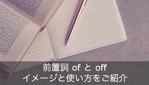 前置詞ofとoffの使い方・イメージ・違いをわかりやすく解説！