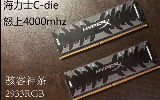海力士DDR4 C-Die颗粒怒上4000频率，仅次于三星B-Die超频能力惊人，海力士C-die最近很火的颗粒，金士顿骇客神条RGB内存超频测试