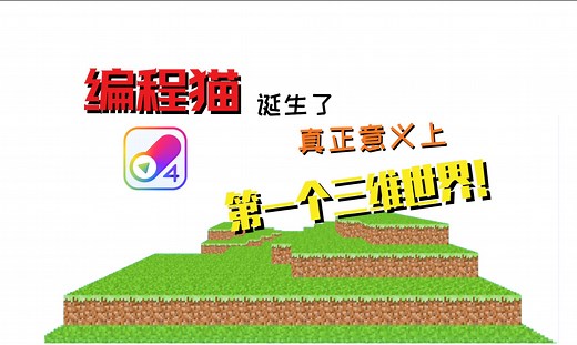 打破只有scratch拥有3D，用编程猫制作出第一个三维世界！