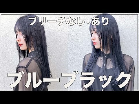 [Recipe Revealed] Revealing How to Get Blue-Black Color with and Without Bleach [Long Hair] [For ...