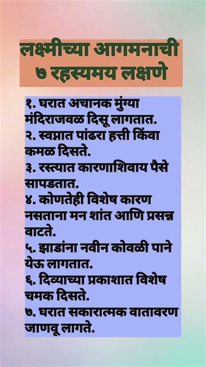 लक्ष्मीच्या आगमनाची ७ रहस्यमय लक्षणे #shorts