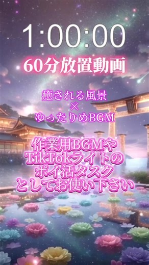 60分放置動画で癒しの風景とBGM