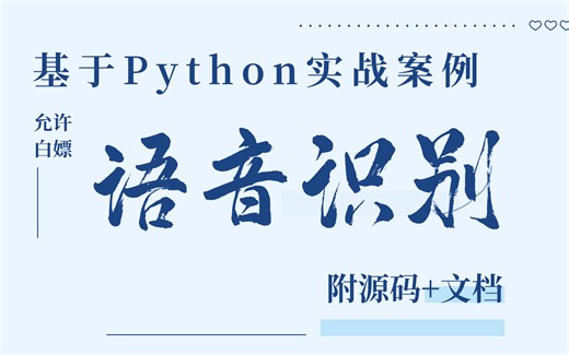 太哇塞了吧！Python实战开发宝藏！手把手教你有Python实现语音识别。Python案例_Python实战_Python项目_Python实战开发