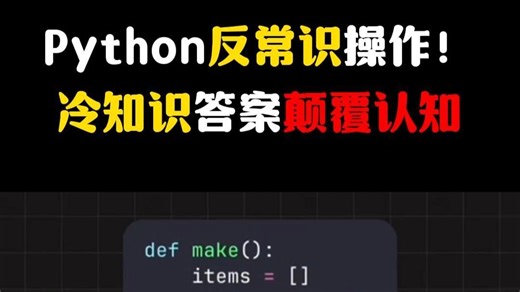 Python反常识操作！冷知识答案颠覆认知！离谱到家！Python这步操作居然这么算？90%的人都想错了😱