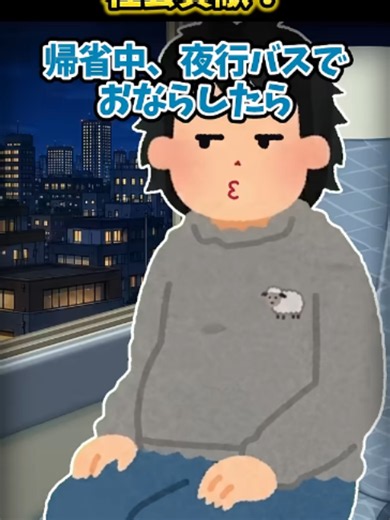 🚍帰省中、夜行バスでおならしたら、異臭騒ぎで緊急停車…#2ch #2ちゃんまとめ #2ちゃんねる_01