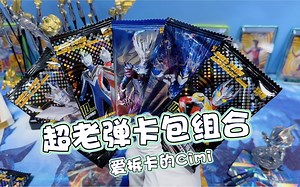 爱拆老弹卡的Cimi爸，哈哈今天就来一组经典9弹组合包