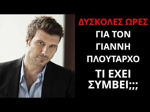 Δύσκολες ώρες για τον Γιάννη Πλούταρχο - Τι έχει συμβεί;;;