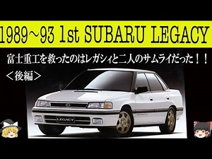 373＜ゆっくり解説＞初代スバル レガシィ＜後半＞「富士重工を救ったのはレガシィと二人のサムライだった」「レガシィが発売されても大赤字、ヤバイぞ」「走りのスバルに大変身」