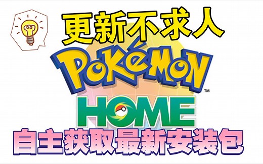 宝可梦HOME—自主获取最新安装包
