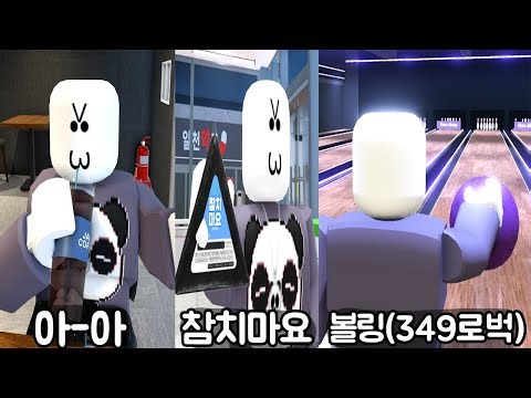 [로블록스] 너희 목욕탕! 먹거리 업데이트!?? 349로벅 내고 볼링 쳤어요!!