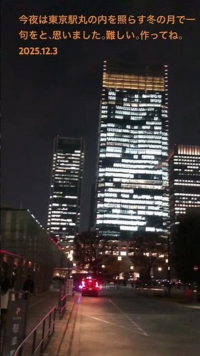 一日一句俳句　東京駅と冬の月　誰か作ってね。キラキラ婆さん87歳 #俳句 #haiku #japan #冬の月#東京駅丸の内側