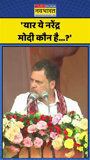 Rahul Vs Modi : 'यार ये Narendra Modi कौन है...?' | Assam Election 2026 | BJP | Congress |