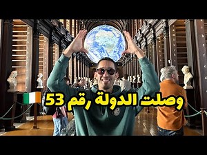 جولة في دبلن عاصمة إيرلاندا 🇮🇪 Dublin Irland