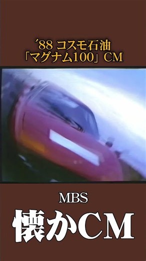 【懐かCM】コスモ石油「マグナム100」’88 #懐かしいcm #懐かしのcm #昭和 #gasoline