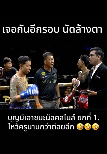 บุญมีเอาชนะน๊อคสไนล์ ยกที่ 1. ไหว้ครูนานกว่าต่อยอีก 🤣🤣 เจอกันนัดล้างตา อีกรอบ #บุญมีแคนนาบิส #สไลน์ลักเปิด #ศึกวันกรรชัย #เพชรยินดีมวยไทย