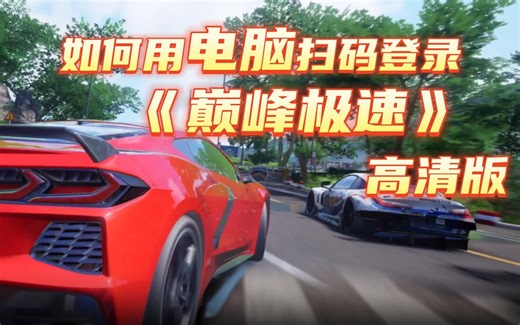 如何用电脑扫码登录巅峰极速高清版 MuMu模拟器截屏登录教程