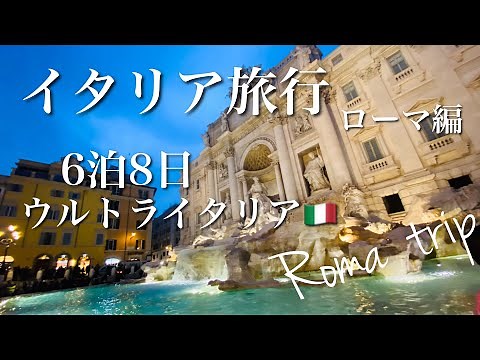 Vlog 🇮🇹イタリア旅行 6泊8日｜HISウルトライタリアで行く！添乗員付きツアー｜ローマ編 #4｜Italy trip Day5