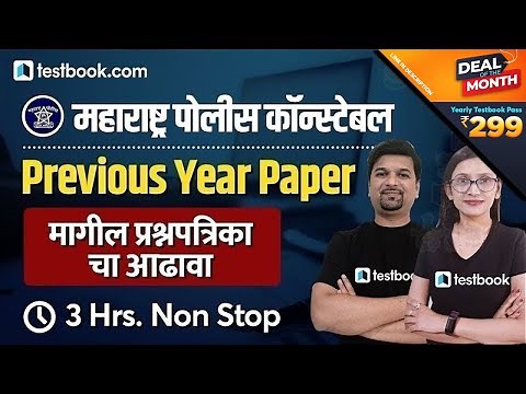 Maharashtra Police Bharti Previous Year Question Paper | संपूर्ण प्रश्नपत्रिका | Full Solution