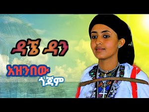 Dagne Dan _Aznbew Gojam_ ዳኜ ዳን _ አዝንበው ጎጃም New Ethiopian Music 2024 (Official Video )