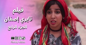 497K views · 11K reactions | الجزء الرابع من فيلم تايري اصفان Tayrii isfan part 4 #family #vision #family_vision #aflam #film #tachlhit #baba_ali #tamazight #imghran #oudaden #tafraout #agadir #tayri #tayri_isfan | فاميلي فيزيون family vision | Facebook