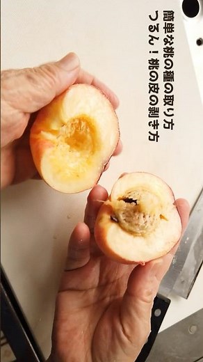簡単な桃の種の取り方／つるん♪桃の皮のむき方／ばあちゃんの料理教室 #shorts