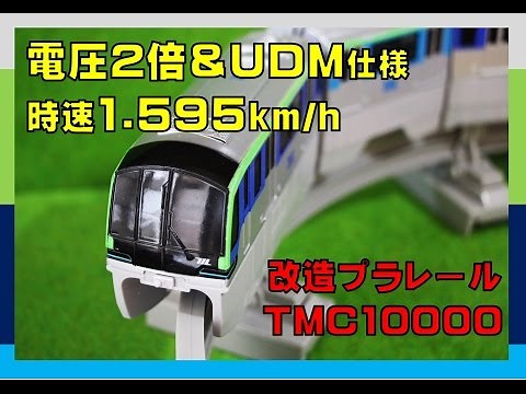 モノレールの改造プラレール 時速1km/h超え
