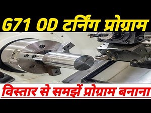 G71 CNC मशीन टर्निंग Cycle प्रोग्राम स्टेप बाई स्टेप || CNC OD turning program || cnc programming