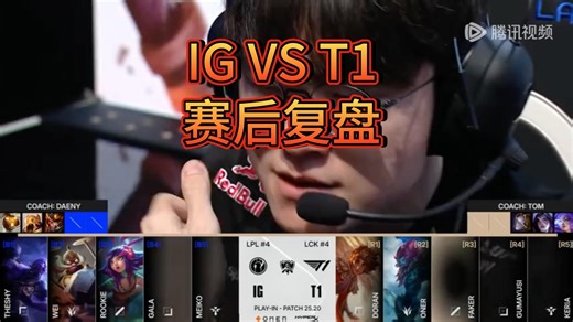 IG VS T1赛后复盘 S15世界赛入围赛