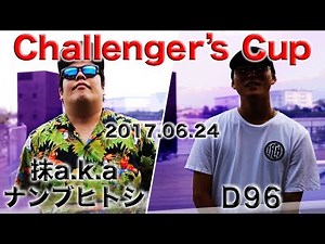 抹 vs D96 / Challenger's CUP(2017 6/24)