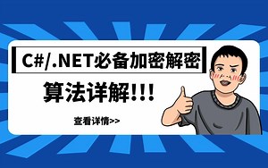 【2022持续更新】C#/.NET必备加密解密算法详解(MD5、Des、RSA算法实现，加密、解密、可逆、不可逆、数字证书、签名、SSL）B0403