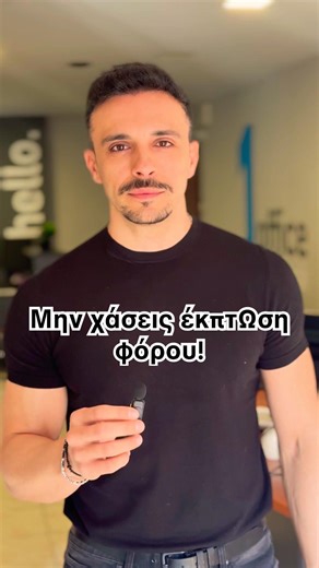 👨‍💼🧾Η φορολογική δήλωση φέτος δεν είναι μόνο θέμα προθεσμίας. Είναι και θέμα έκπτωσης.