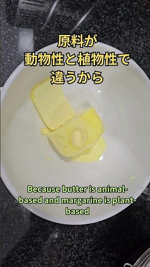 バターとマーガリンの違いは？ #雑学#食材の豆知識 #shorts #おうち雑学カフェ