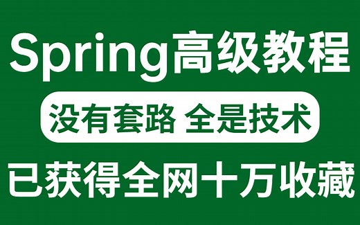这才叫专业！思路最清晰的Spring源码分析高级教程，带你完全吃透Spring，最受好评的Java教程之一！