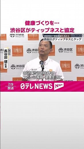 【スポーツ通じ】地域の健康づくりをより推進…渋谷区がティップネスと協定 #shorts