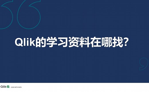 Qlik Sense基础教程第四期：Qlik公开资源大集合