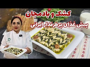 آموزش کشک و بادمجان: طرز تهیه کشک بادمجان لذیذ و عالی